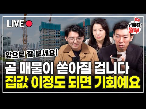 돈 모았다가 내년 집값 "이정도" 떨어지면 내 집 마련 기회 잡으세요! (구해줘월부 부동산상담)