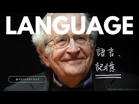 普通心理學: 記憶與語言