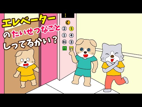 【アニメ 絵本読み聞かせ】エレベーターの知育アニメ〜エレベーターの大切なこと知ってるかい？〜