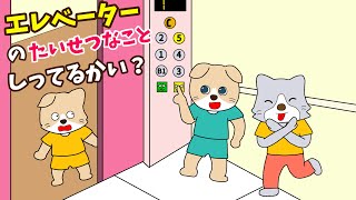 【アニメ 絵本読み聞かせ】エレベーターの知育アニメ〜エレベーターの大切なこと知ってるかい？〜