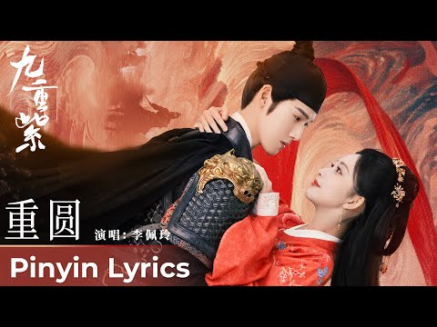 【Pinyin Lyrics】Blossom《九重紫》| 《重圆》"Reunion" by Li Peiling #李佩玲