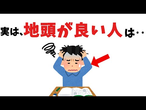 地頭が良い人に関する雑学