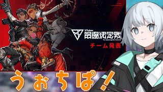 【#V最協S6】チーム発表をウォチパしよう！！w/アステル　ハゲ【パカエル】