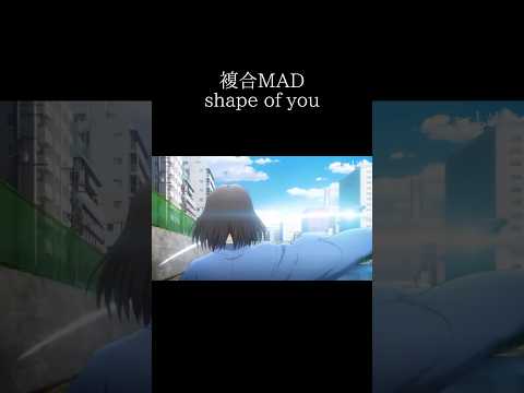 【複合MAD】shape of you#mad #アニメ#音ハメ#anime #shorts