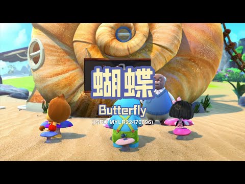 家风儿童合唱团 - 蝴蝶 Butterfly (儿童歌曲动画 Children Animation)