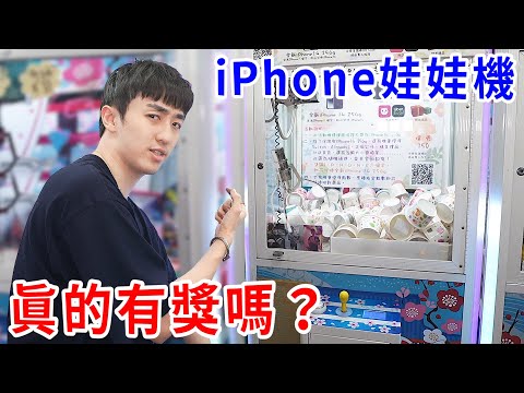 全部清台！這種夾iPhone 的娃娃機… 到底是不是騙人的？！【好棒Bump】