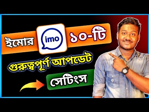 ইমোর অসাধারণ ১০'টি আপডেট সেটিংস | imo new update futures 2022 - Saiful Tech