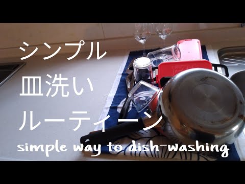 皿洗いルーティーン・シンプルだとはかどる！Simple dish-washing method