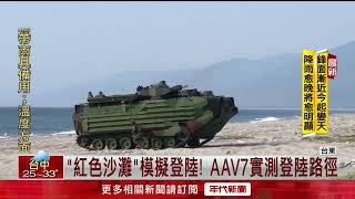 「紅色沙灘」模擬登陸！ AAV7兩棲車實測「搶灘路徑」