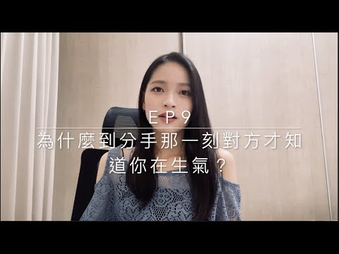 Ep9 - 為什麼到了提分手那一刻對方才知道你原來在生氣？