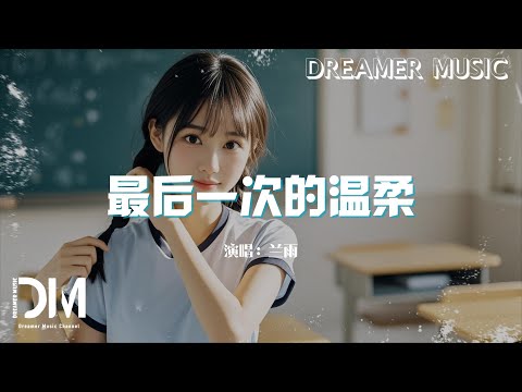 最後一次的溫柔 - 蘭雨 (A-rain)『給我最後一次的溫柔，轉身不回頭 不停留』【動態歌詞】