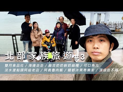 【北部家族旅遊 #3】雙月食品社 / 海邊走走 / 麻吉奶奶鮮奶麻糬 / 可口魚丸 / 淡水渡船頭阿給老店 / 阿義魯肉飯 / 龍都冰果専業家 / 頂級甜不辣