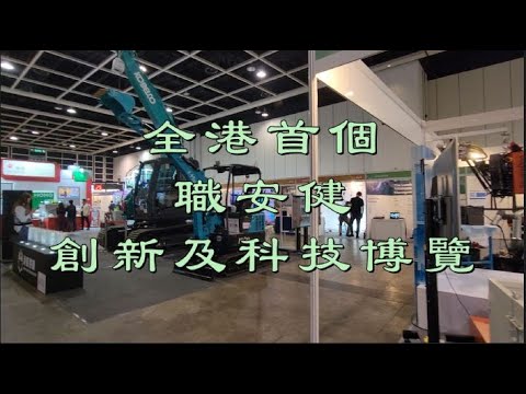 全港首個  職安健創新及科技博覽  Osh Inno Expo 2024