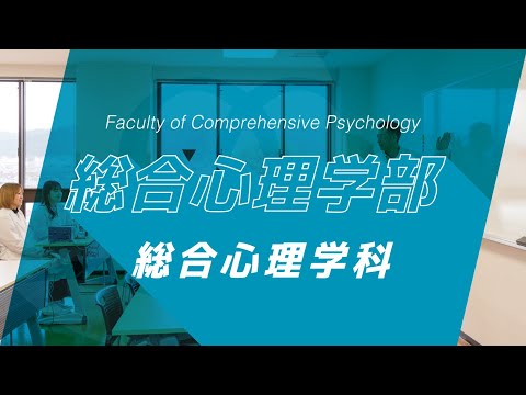 京都橘大学 総合心理学部  総合心理学科紹介動画_2023