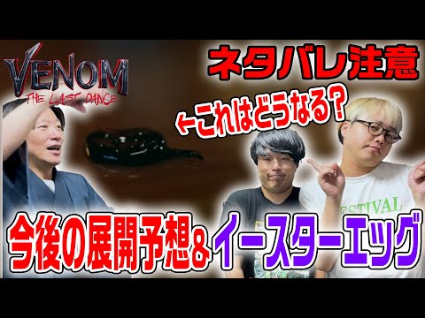 【ヴェノム３/イースターエッグ解説】ヴェノムは終わりません！今後の展開予想＆原作ネタも盛りだくさん！『ヴェノム:ザ・ラスト・ダンス』