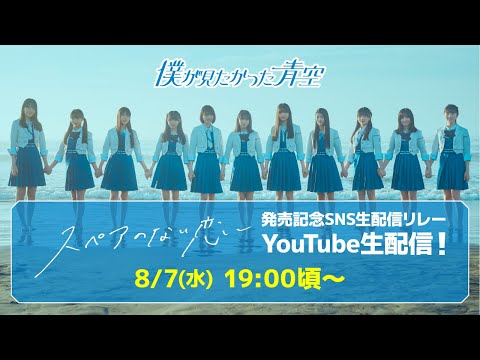 【YouTube配信】「スペアのない恋」発売記念 僕青SNS生配信リレー【アーカイブ】