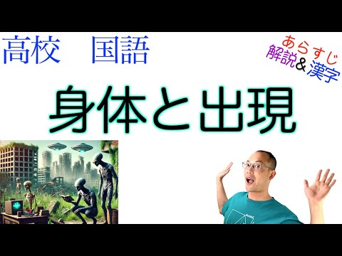 身体と出現【論理国語】教科書あらすじ＆解説＆漢字〈平野 啓一郎〉