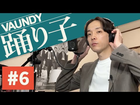 【踊り子/Vaundy】ボーカルレコーディング編【カバー】part6