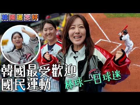 韓國最受歡迎國民運動 唐詩詠棒球一日球迷 ｜韓國邊忽好｜ EP7｜ 唐詩詠 ｜韓國｜ 韓國旅遊 ｜ HOY TV