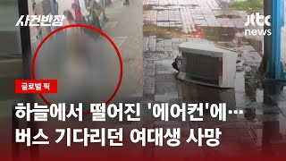 17층 건물서 떨어진 '에어컨'…버스 기다리던 대학생 덮쳐 / JTBC 사건반장