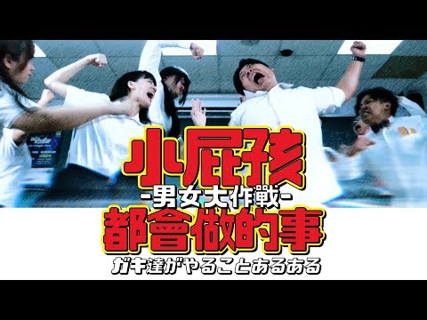 小屁孩都會做的事之男女大作戰【電玩世界】EP.3 ｜頑GAME