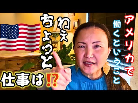 【アメリカ】で働いてきて、エッ‼️とびっくり🫢アメリカの会社で上手く働いていくために学んだこと４点．アメリカ仕事編②