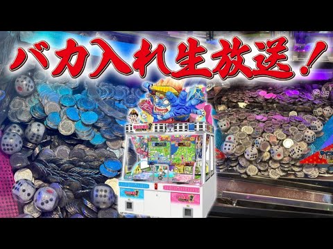 【生放送】2時間バカ入れしまくる！【メダルゲーム/桃鉄】