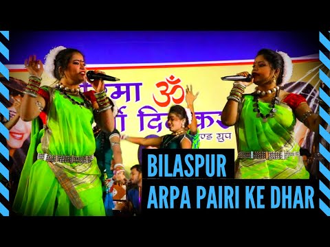 अरपा पैरी के धार || Arpa Pairi Ke Dhar || बिलासपुर || Bilaspur || Garima - Swarna Diwakar