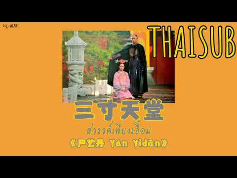 [THAISUB] 三寸天堂 สวรรค์เพียงเอื้อม - 严艺丹 Yan Yidan [THAISUB/PINYIN]