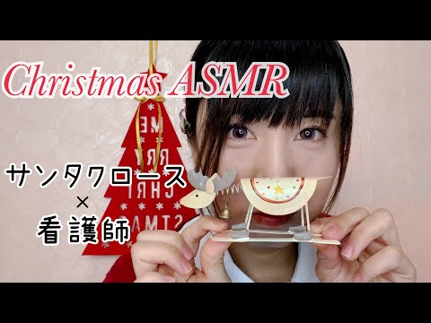 ASMRクリスマス×ナースロールプレイ②🎄🎅