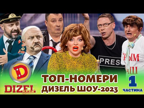 ⚡ ТОП-НОМЕРИ 🔥 ДИЗЕЛЬ ШОУ-2023💪😎: лукашенко  😈 казка 😲Україна, Крим 💙💛