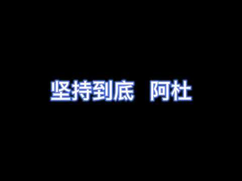 坚持到底 - 阿杜 【完整版歌词】