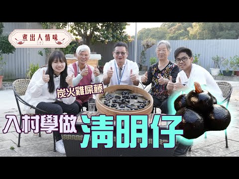 煮出人情味｜ 入村學做清明仔｜炭火雞屎藤｜#HKSOCIALTV #烹飪節目 #社區共融 #長者