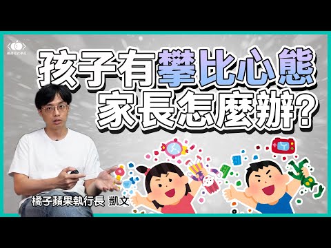 媽媽我也要跟同學一樣拿 iPhone！😭爸爸為什麼我們家不出國玩？