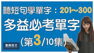 多益考試必備！TOEIC 必考單字 (第3集) | NO.201 - 300 | 商用英文 podcast | 多益單字 | TOEIC vocabulary #雪薇英文