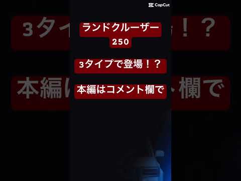 ランドクルーザー250は3タイプで登場！？#ランドクルーザー #ランドクルーザープラド #新型車 #トヨタ #ランドクルーザー300