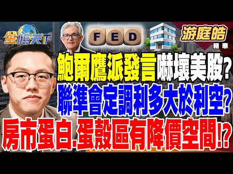 【精華】鮑爾鷹派發言嚇壞美股？聯準會定調＂利多大於利空＂？ 央行招開理監事會！房市蛋白.蛋殼區有降價空間！？ #游庭皓 @tvbsmoney20241219