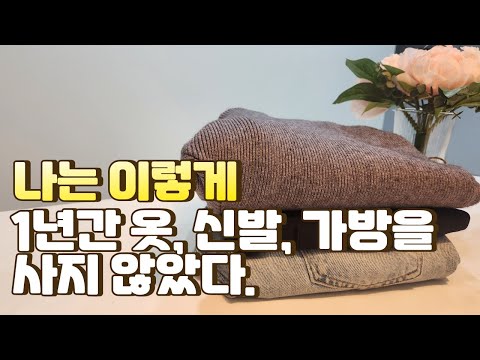 소비를 반으로 줄여준 4가지 방법 | 미니멀 라이프 | 절약 | 돈모으기