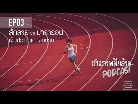 EP03 : สักลาย vs มาราธอน...เจ็บปวดแต่งดงาม