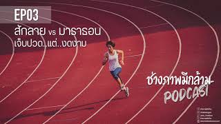 EP03 : สักลาย vs มาราธอน...เจ็บปวดแต่งดงาม