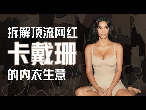 E167｜聊聊顶流网红做服装：卡戴珊与她的内衣王国Skims