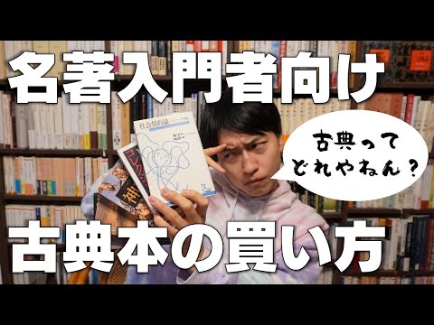 初心者はこれを買え！古典だけを扱う出版レーベル3選