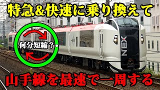 【限界挑戦】山手線を最速で一周したら何分かかるのか？特急や快速を駆使して最速記録に挑戦❗️【最速RTA】