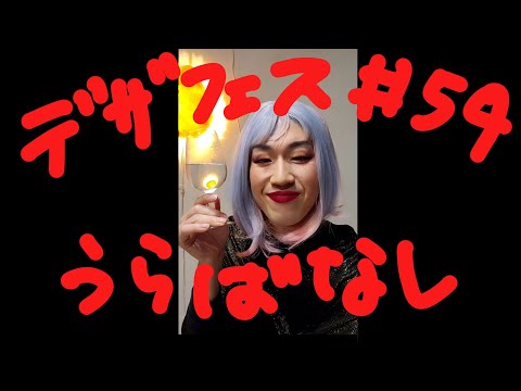 デザインフェスタ#54 のお礼と裏話よん！ありがとーみなさま❣️Vlog#006