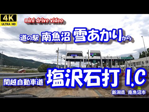 道の駅南魚沼 雪あかり から 塩沢石打I.C 【4K 車載動画】 関越自動車道 新潟県 南魚沼市 24年10月18日