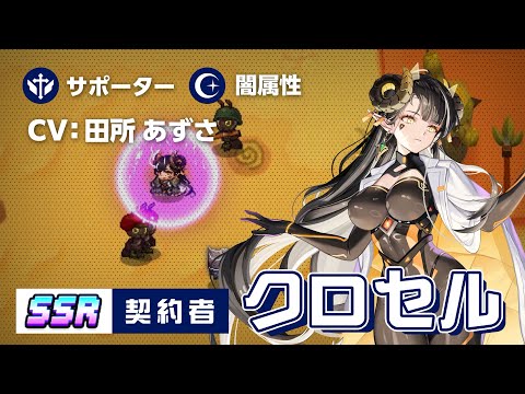 ガーディアンテイルズ 契約者 クロセル 紹介PV