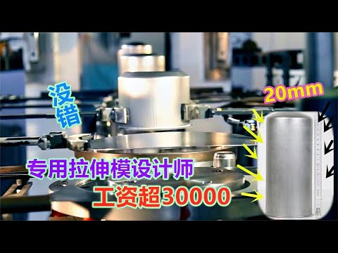 月薪超过30000的模具设计师，牛在哪，能轻松搞定深拉伸产品