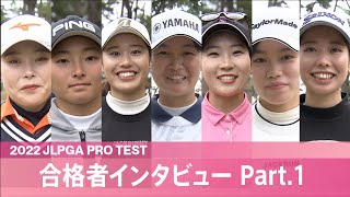 2022年度JLPGAプロテスト合格者紹介 Part1/3【JLPGA】