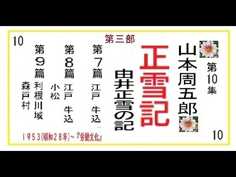 「正雪記,」第3部,7-9篇,,　作,山本周五郎※【解説,朗読,】,by,D.J.イグサ,＠,イオギ,・井荻新,