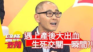 遇上產後大出血，生死交關一瞬間？！【醫師好辣】20200514 part3 EP945 鍾雲霓 賈蔚